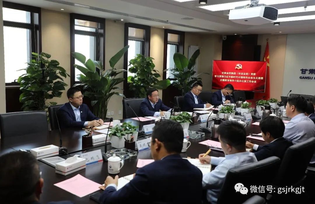爱游戏(ayx)体育官方网站-ayx.com
（华龙证券）党委主题教育领导小组办公室召开第二次工作会议