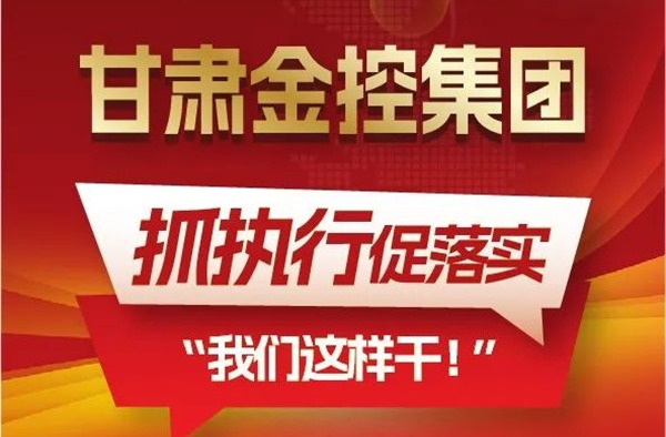 【“三抓三促”我们在行动】聚焦“抓执行促落实”，爱游戏(ayx)体育官方网站-ayx.com
这样干！